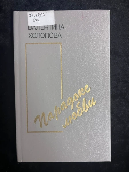 Парадокс любви