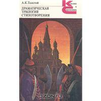 Драматическая трилогия. Стихотворения