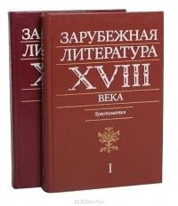 Зарубежная литература XVIII века. Хрестоматия (комплект из 2 книг). том 1