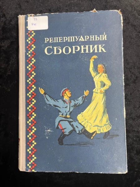 Репертуарный сборник