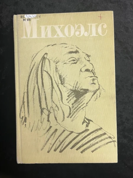 Михоэлс. Статьи, беседы, речи. Статьи и воспоминания о Михоэлсе
