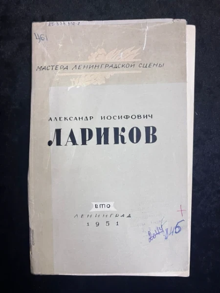 Александр Иосифович Лариков