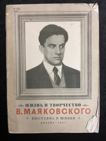 Жизнь и творчество В. Маяковского
