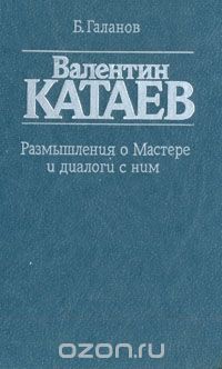 Валентин Катаев. Размышления о Мастере и диалог с ним