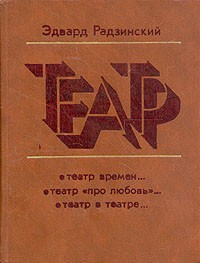 Театр (сборник)