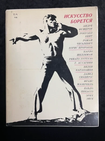 Искусство борется. 12 репродукций