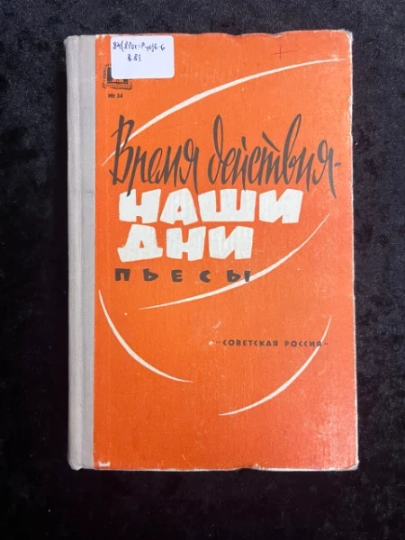 Время действия наши дни.  Сборник многоактных пьес
