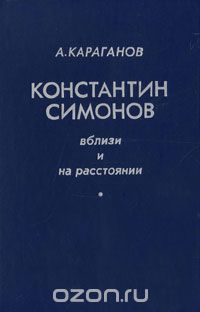 Константин Симонов. Вблизи и на расстоянии
