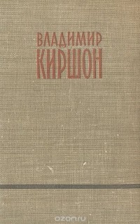 Владимир Киршон. Избранное