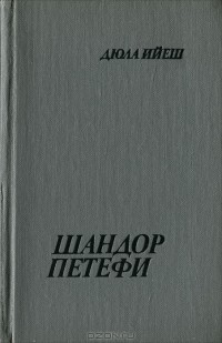 Шандор Петефи