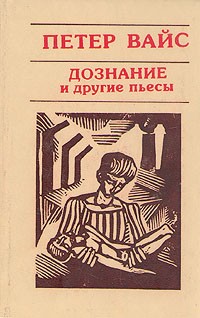 Дознание и другие пьесы (сборник)