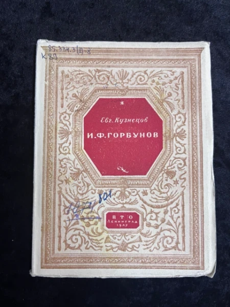 Иван Федорович Горбунов
