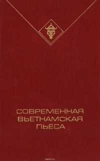 Современная вьетнамская пьеса (сборник)