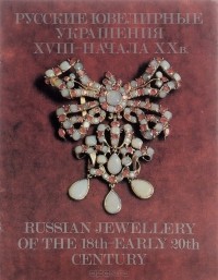 Русские ювелирные украшения XVIII - начала XX в. / Russian Jewellery of the 18th - Early 20th Century