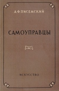 Самоуправцы