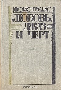 Любовь, джаз и черт (сборник)
