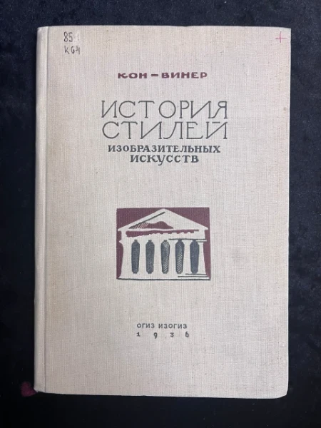 История стилей изобразительных искусств. Пер. с нем.
