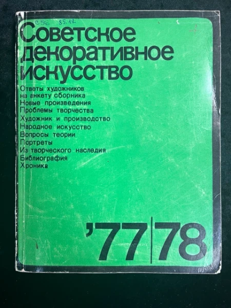 Советское декоративное искусство 77/78