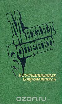 Михаил Зощенко в воспоминаниях современников