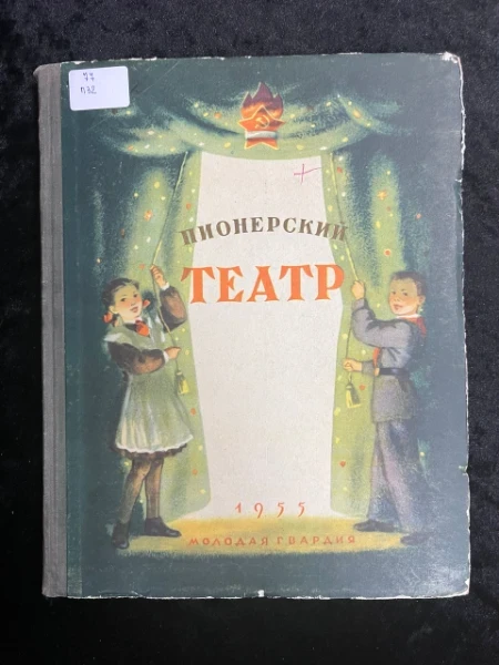 Пионерский театр. Сборник 4