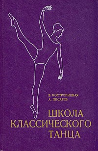 Школа классического танца