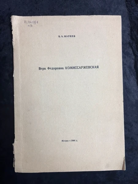 Вера Федоровна Комиссаржевская