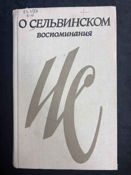 О Севильском. Воспоминания