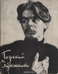 Горький и художники. Воспоминания. Статьи. Переписка