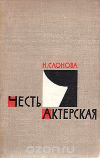Честь актерская. И. А. Слонов на сцене и в жизни