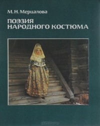 Поэзия народного костюма