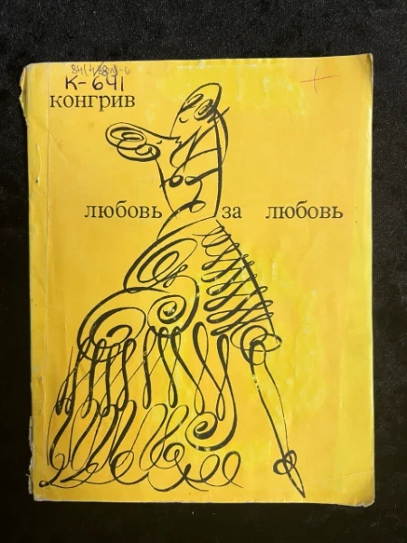 Уильям Когрив. Любовь за любовь