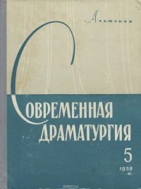 Современная драматургия (альманах), 4, 1958