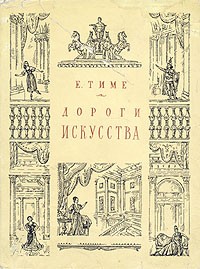Дороги искусства