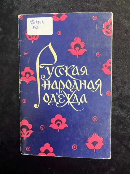 Русская народная одежда