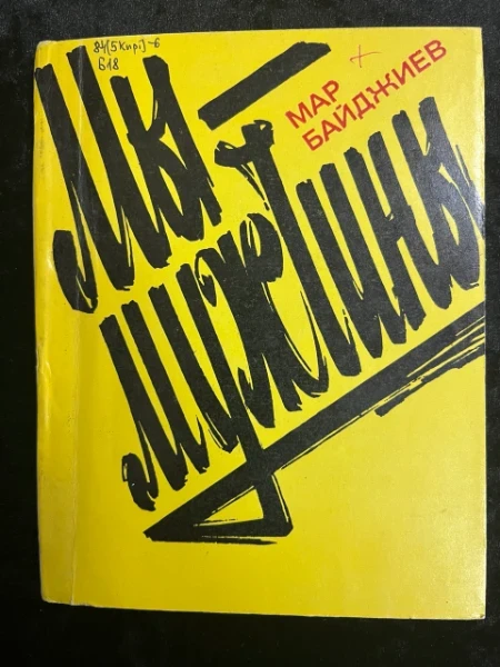 Мы - мужчины