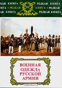 Военная одежда русской армии