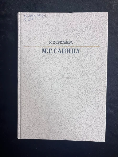 Мария Гавриловна Савина
