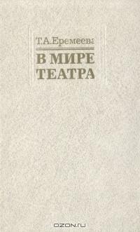В мире театра