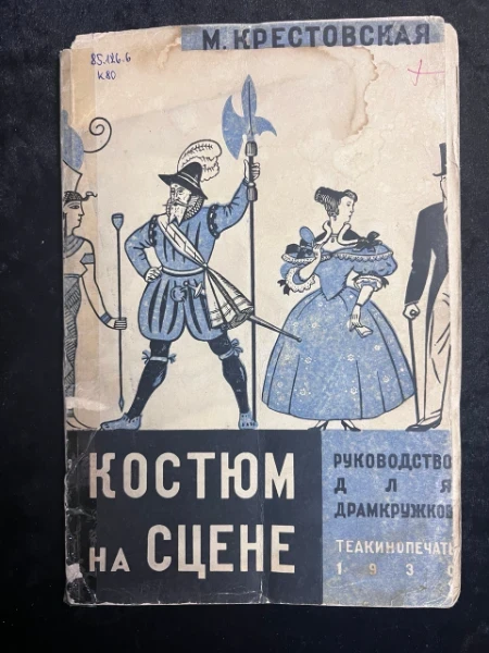 Костюм на сцене