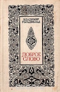 Доброе слово (сборник)
