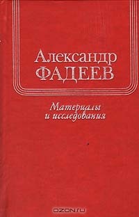 Александр Фадеев. Материалы и исследования