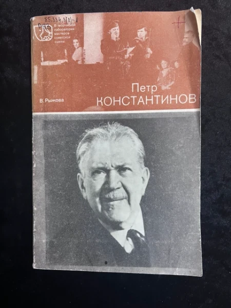 Петр Константинов