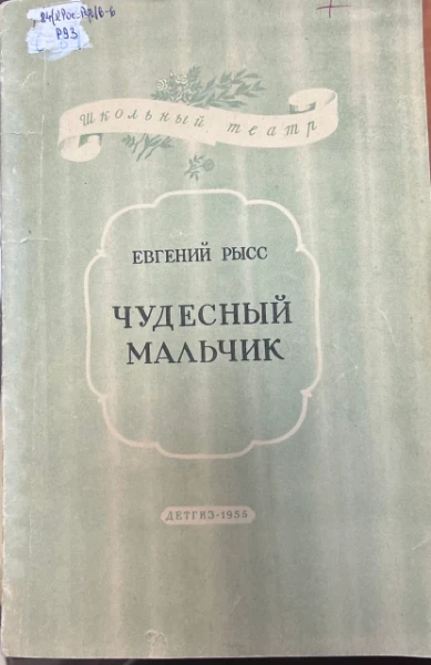 Чудесный мальчик