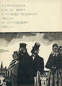 А. Грибоедов. Горе от ума. А. Сухово-Кобылин. Пьесы. А. Островский. Пьесы (сборник)