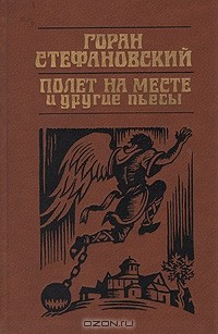"Полет на месте" и другие пьесы