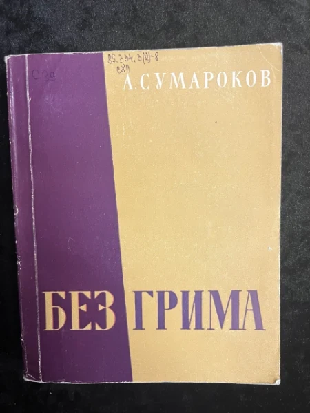 Без грима. Записки старого актера