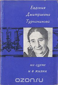Евдокия Дмитриевна Турчанинова на сцене и в жизни