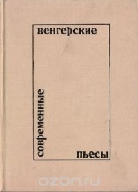 Современные венгерские пьесы (сборник)