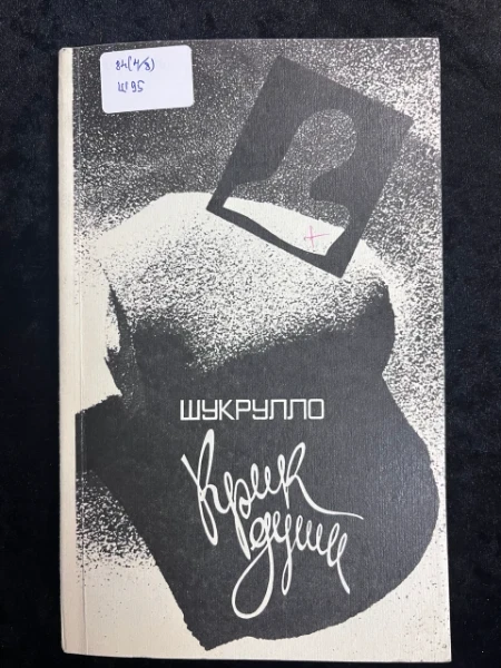Крик души. Пьесы