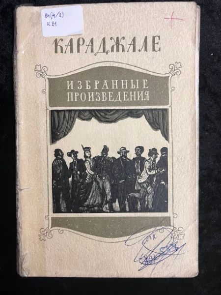 Ион Лука Караджале. Избранные произведения